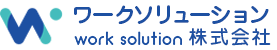 ワークソリューション株式会社